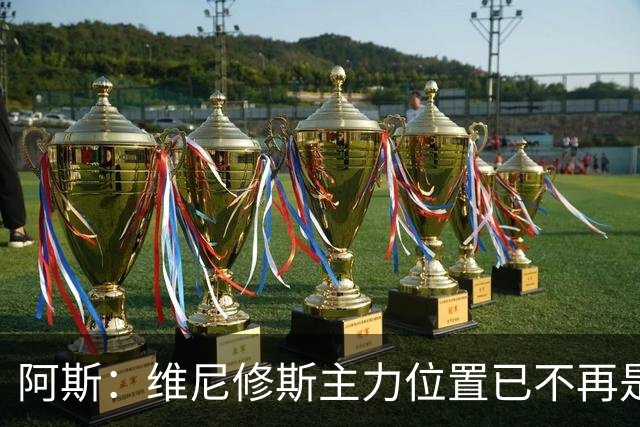 阿斯：维尼修斯主力位置已不再是无可争议，听起来刺耳但这是事实