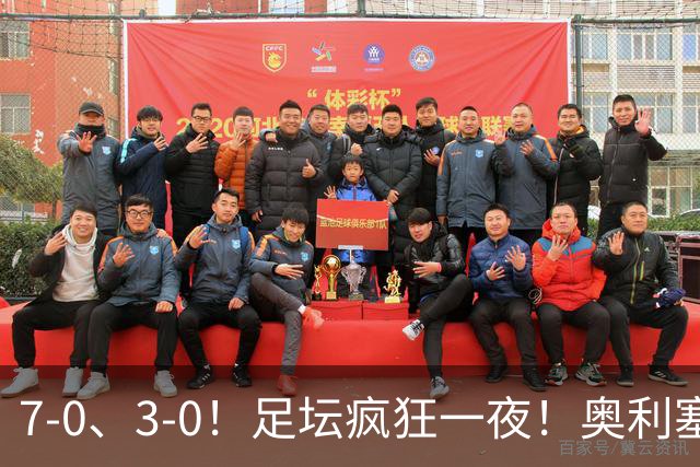 7-0、3-0！足坛疯狂一夜！奥利塞戴帽凯恩百球！切尔西爆大冷！